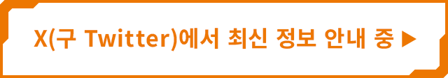 X(구 Twitter)에서 최신 정보 안내 중