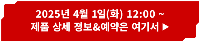 2025년 4월 1일(화) 12:00 ~ 제품 상세 정보&예약은 여기서