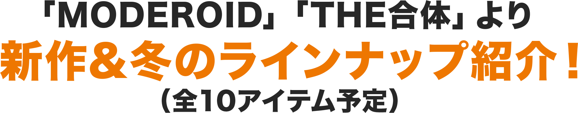 「MODEROID」「THE合体」より新作＆冬のラインナップ照会！（全10アイテム予定）