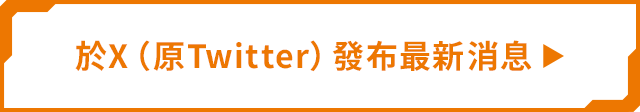 於X（原Twitter）發布最新消息