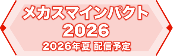 メカスマインパクト2026 2026年夏 配信予定