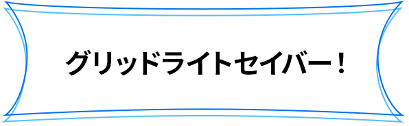 グリッドライトセイバー！