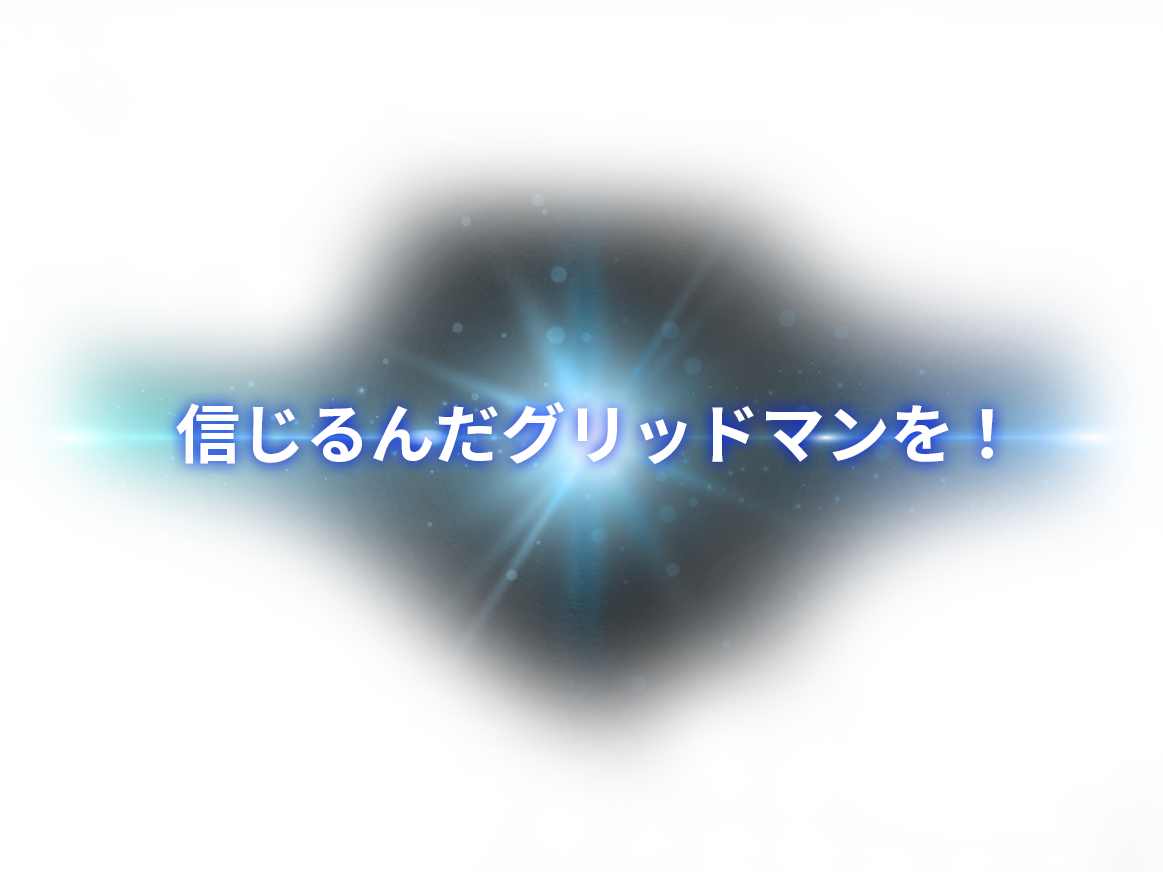 信じるんだグリッドマンを！