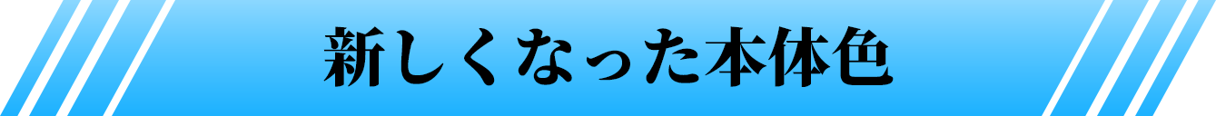 新しくなった本体色