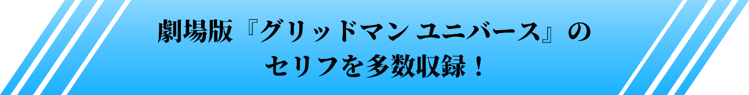 劇場版『グリッドマン ユニバース』のセリフを多数収録！