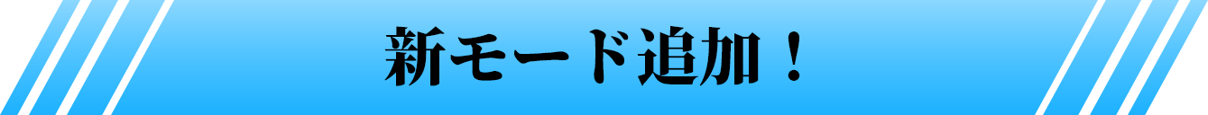 新モード追加！