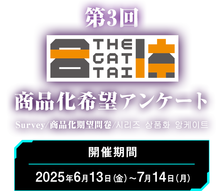 第3回 THE合体 商品化希望アンケート Survey/商品化期望問卷/시리즈 상품화 앙케이트 開催期間：2025年6月13日（金）～7月14日（月）まで！