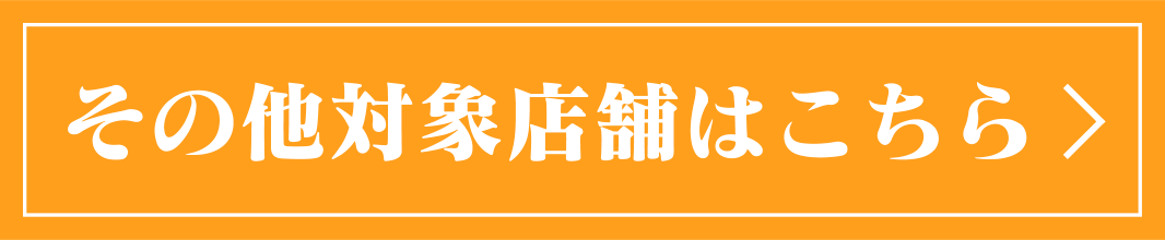 その他対象店舗はこちら