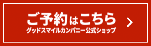 ご予約はこちら グッドスマイルカンパニー公式ショップ