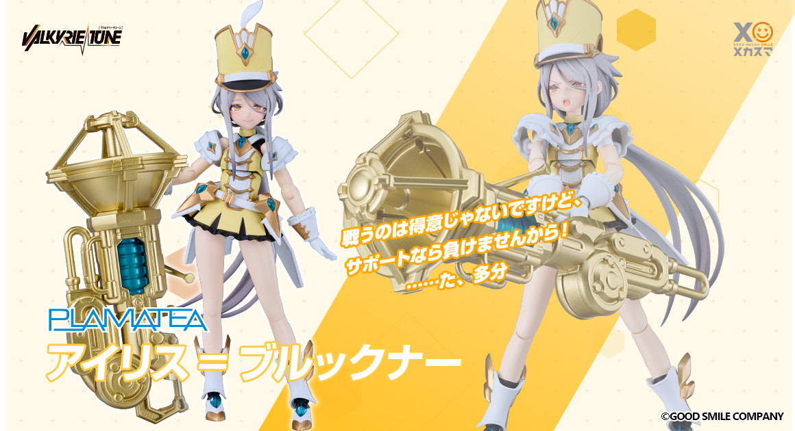 PLAMATEA VALKYRIE TUNE アイリス＝ブルックナー 特設サイト | GOOD
