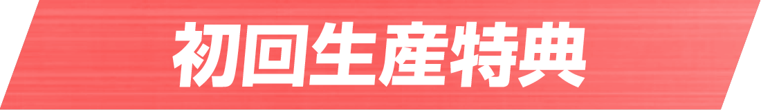 初回生産特典